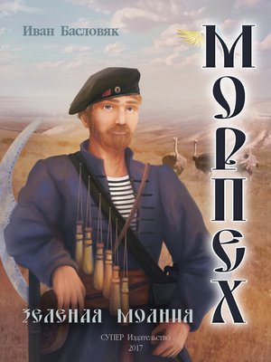 cover image of Морпех. Зеленая молния